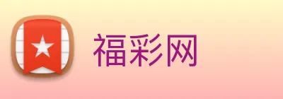 福彩网 Logo